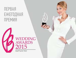 В Киргизии выберут лучших деятелей wedding-индустрии