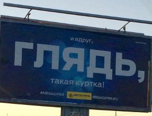 В Петербурге решили запретить рекламу со словом «глядь»