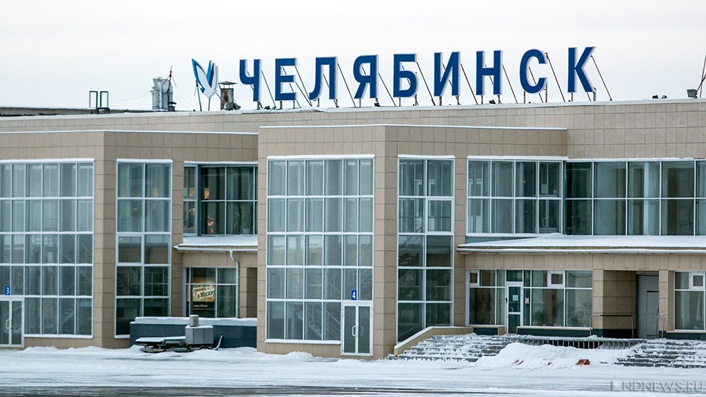 В Челябинске закрыли аэропорт
