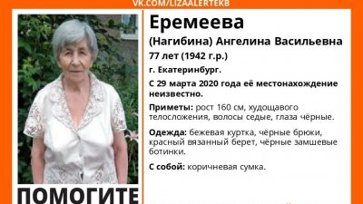 В Екатеринбурге пропала 77-летняя бабушка (ФОТО)