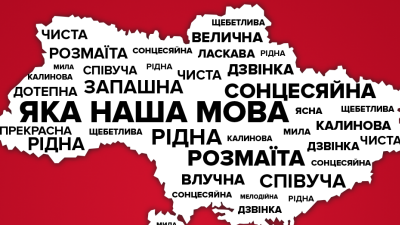 Языковой вопрос рвёт Украину на клочки