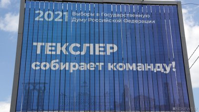Челябинский облизбирком обещает провести проверку по факту размещения плакатов «Текслер собирает команду»