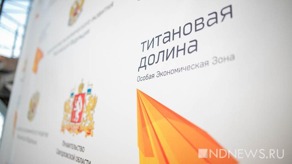 Депутаты попросят почти 400 млн рублей для «Титановой долины» из бюджета-2022