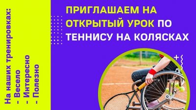 В Екатеринбурге появится площадка для тенниса на колясках