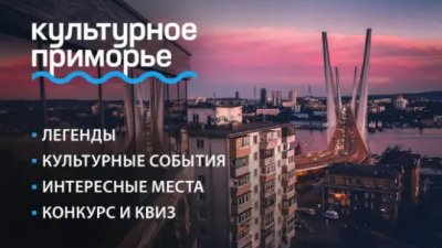В Рунете запустили «Месяц Приморского края»