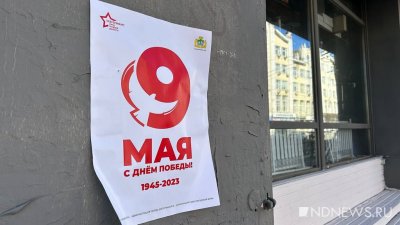 В Екатеринбурге появились праздничные листовки к 9 Мая