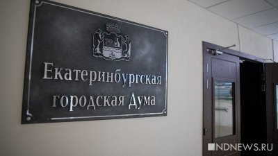 Екатеринбургские депутаты обсудят антитеррористическую защиту за закрытыми дверями