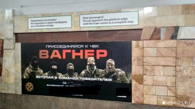 Из екатеринбургского метро уберут рекламу ЧВК «Вагнер»