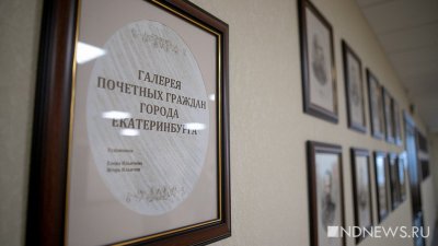 В думу Екатеринбурга внесены кандидатуры на звание «Почетный горожанин»