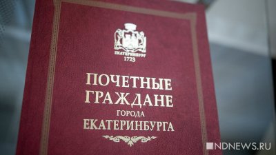Автор фразы «Фильтруй хрюканину» стал почетным гражданином Екатеринбурга