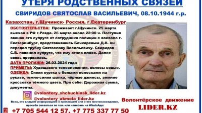 Пропавший дедушка из Казахстана нашелся живым
