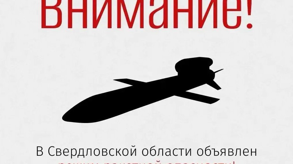 В Свердловской области объявлен режим ракетной опасности