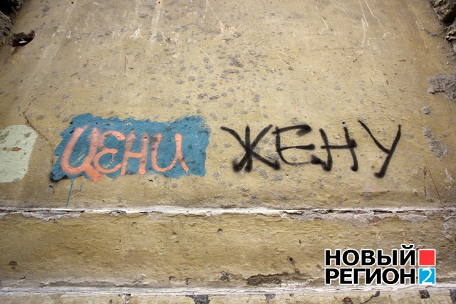 Новый Регион: О чем говорит Екатеринбург: город в надписях (ФОТО)