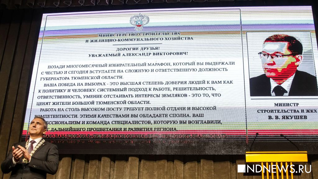 Новый День: Губернатр Моор рассмешил тюменскую элиту на собственной инаугурации (ФОТОРЕПОРТАЖ)