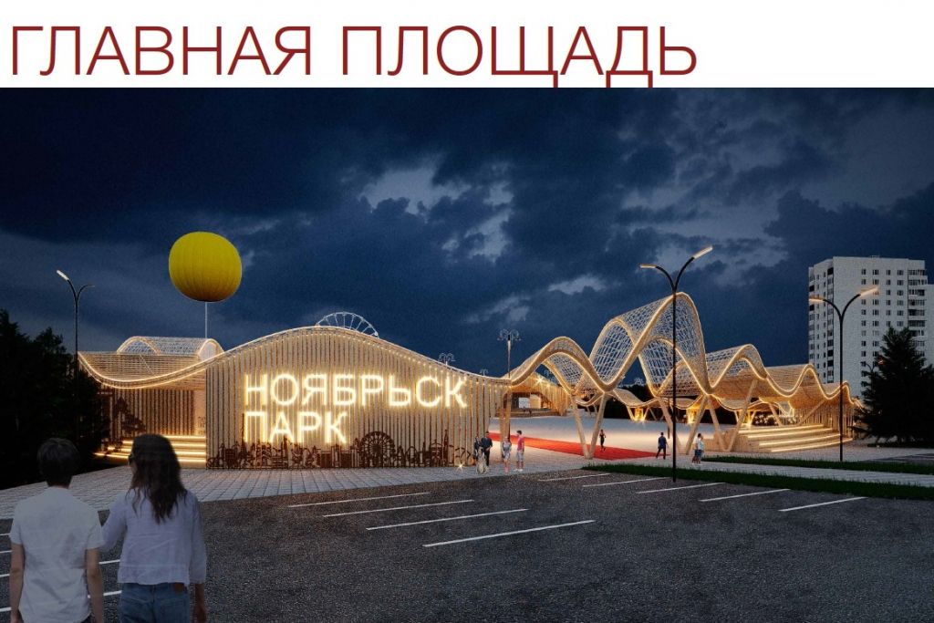 Мэрия Ноябрьска показала эскизы городского парка почти за пять млн рублей (ФОТО)