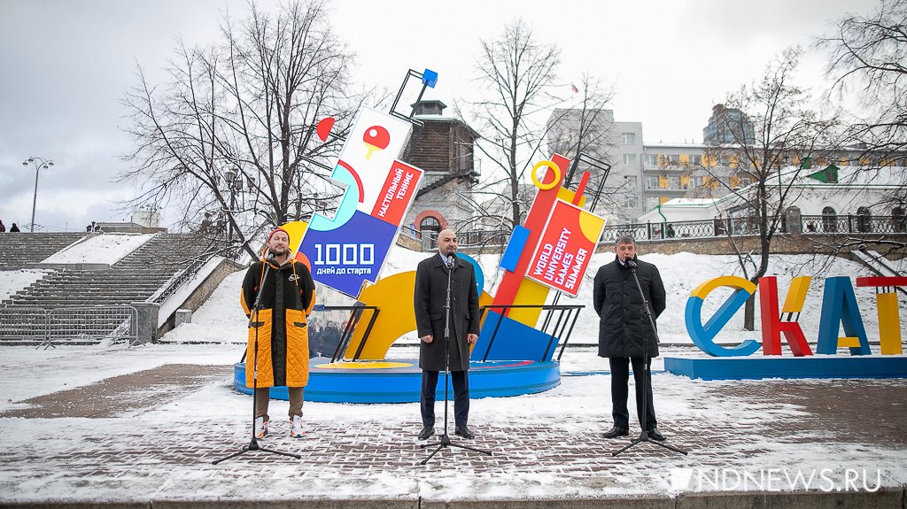 1000 дней до Универсиады-2023: в Екатеринбурге запустили часы обратного отсчета (ФОТО)