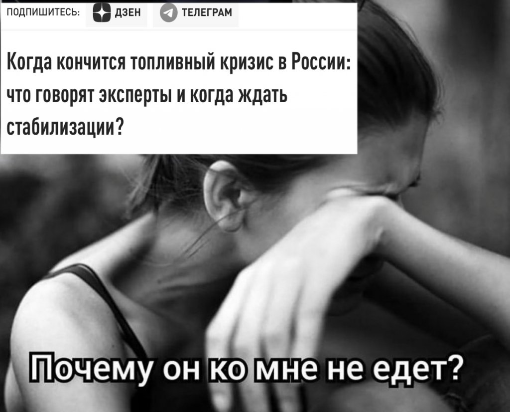 На топливный кризис россияне ответили мемами (ФОТО) На топливный кризис россияне ответили мемами (ФОТО)