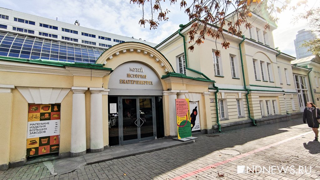 Музей истории Екатеринбурга приостановил развлекательные мероприятия из-за событий на Украине