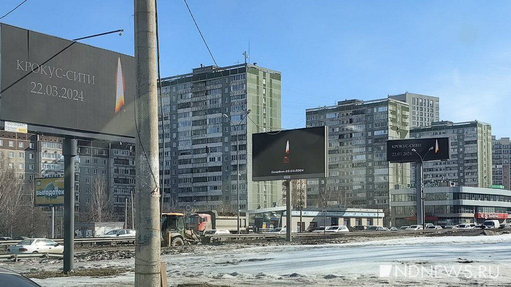 Новый День: В Екатеринбурге на рекламных баннерах разместили свечу памяти в честь погибших в Крокусе (ФОТО)