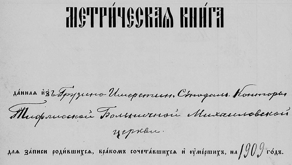 Найдена метрическая запись о смерти отца Иосифа Сталина Найдена метрическая запись о смерти отца Иосифа Сталина