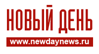 https://newdaynews.ru/img/newdaynews.logo.gif