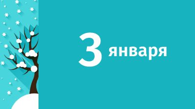 3 января в Киеве ожидаются следующие события: