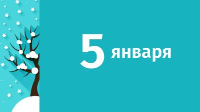 5 января в Киеве ожидаются следующие события