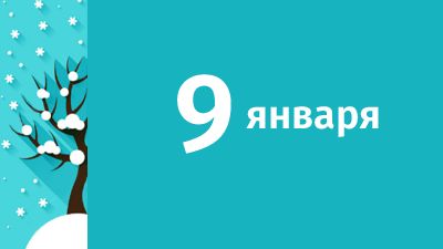 9 января в Свердловской области ожидаются следующие события