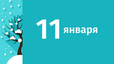 11 января в Свердловской области ожидаются следующие события