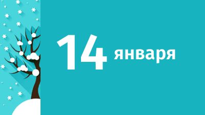 14 января в Свердловской области ожидаются следующие события