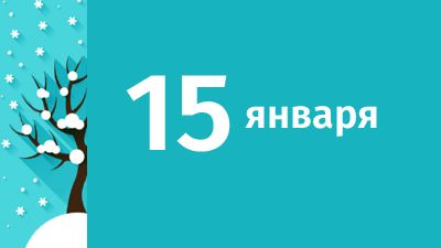 15 января в Свердловской области ожидаются следующие события