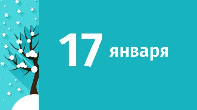 17 января в Свердловской области ожидаются следующие события