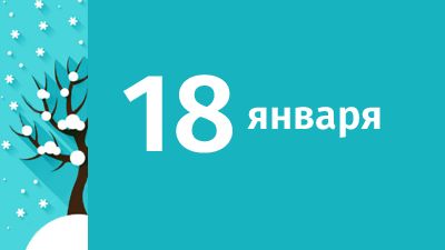 18 января в Свердловской области ожидаются следующие события