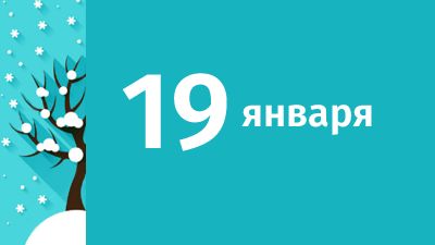 19 января в Свердловской области ожидаются следующие события