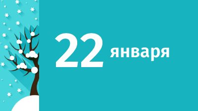 22 января в Свердловской области ожидаются следующие события