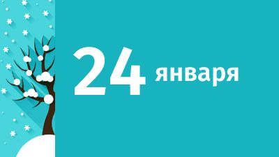 24 января в Свердловской области ожидаются следующие события