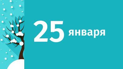 25 января в Свердловской области ожидаются следующие события