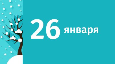 26 января в Свердловской области ожидаются следующие события