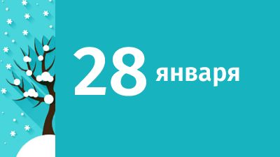 28 января в Свердловской области ожидаются следующие события