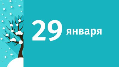 29 января в Свердловской области ожидаются следующие события
