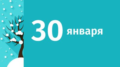 30 января в Свердловской области ожидаются следующие события