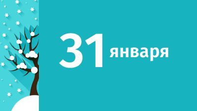 31 января в Свердловской области ожидаются следующие события