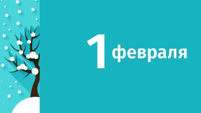 1 февраля в Свердловской области ожидаются следующие события