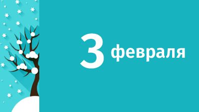 3 февраля в Свердловской области ожидаются следующие события