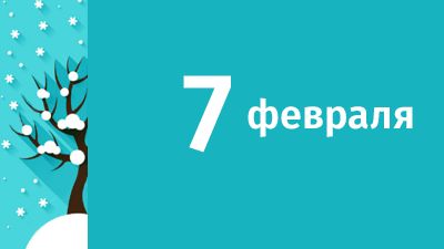7 февраля в Свердловской области ожидаются следующие события