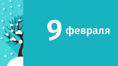 9 февраля в Свердловской области ожидаются следующие события