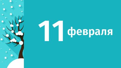 11 февраля в Свердловской области ожидаются следующие события