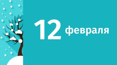 12 февраля в Свердловской области ожидаются следующие события