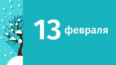 13 февраля в Свердловской области ожидаются следующие события