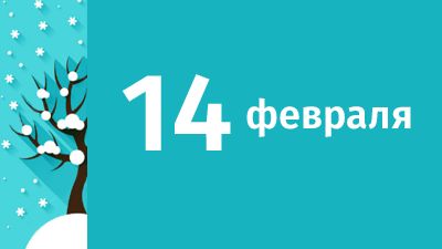 14 февраля в Свердловской области ожидаются следующие события